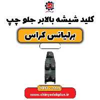 کلید شیشه بالابر جلو چپ برلیانس کراس