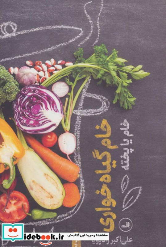 کتاب خام گیاه خواری نشر ثالث