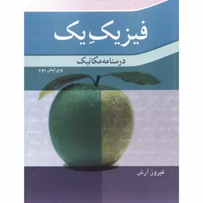 کتاب فیزیک یک