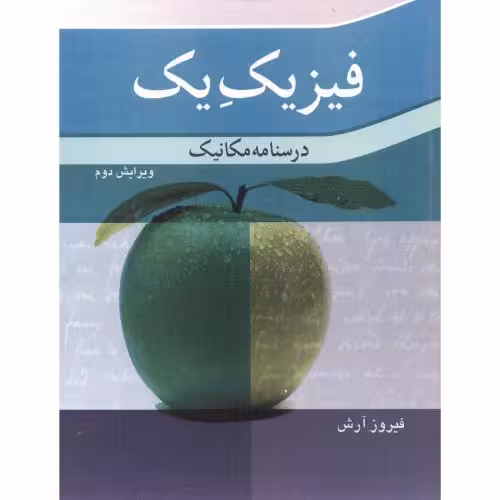 کتاب فیزیک یک