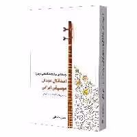 کتاب جستاری جامعه شناختی درباره استقلال میدان موسیقی ایرانی اثر حسن خیاطی نشر سرود