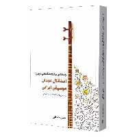 کتاب جستاری جامعه شناختی درباره استقلال میدان موسیقی ایرانی اثر حسن خیاطی نشر سرود