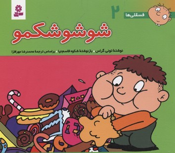 فسقلی ها 2 (شوشو شکمو)