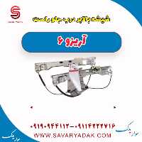 شیشه بالابر درب جلو راست آریزو 6