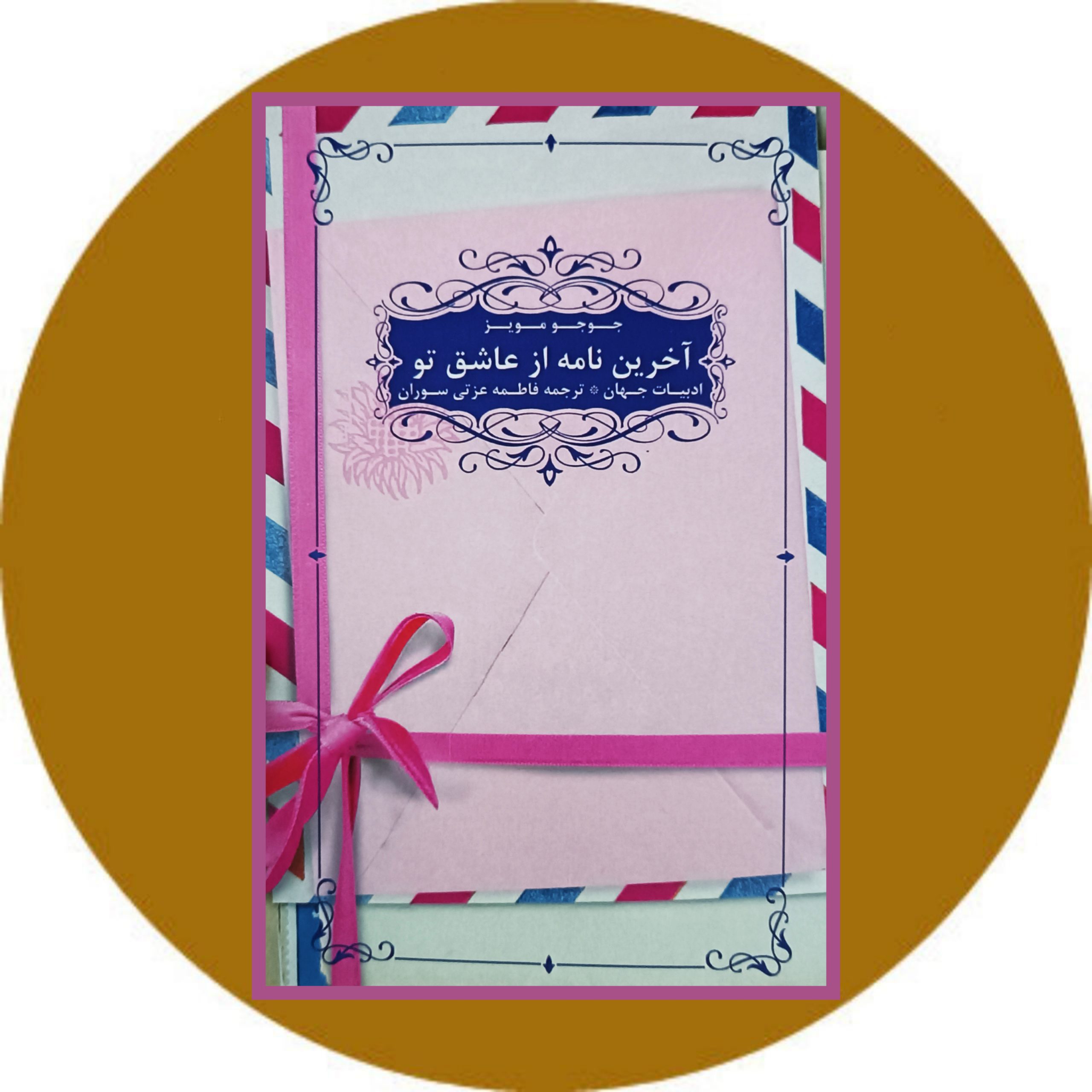 کتاب آخرین نامه از عاشق تو - خرید با تخفیف چهل درصد از کتاب دایره قهوه ای