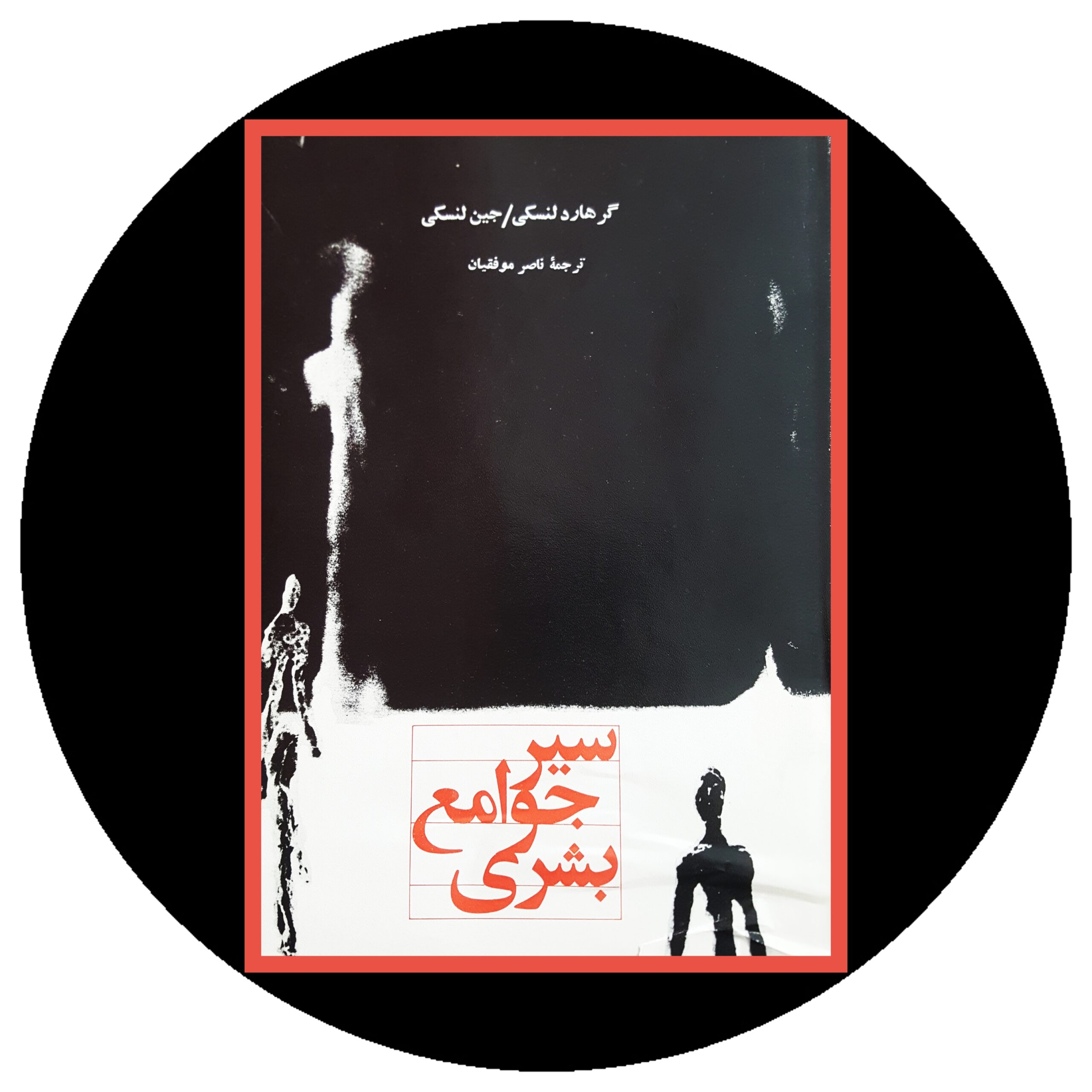 کتاب سیر جوامع بشری - خرید با تخفیف چهل درصد ازکتاب دایره قهوه ای -