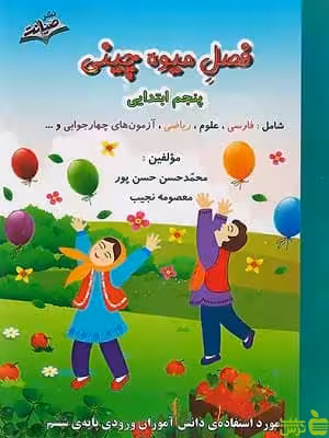 فصل میوه چینی پنجم ابتدایی صیانت - سیب ترش - SibTorsh | تخفیف ویژه