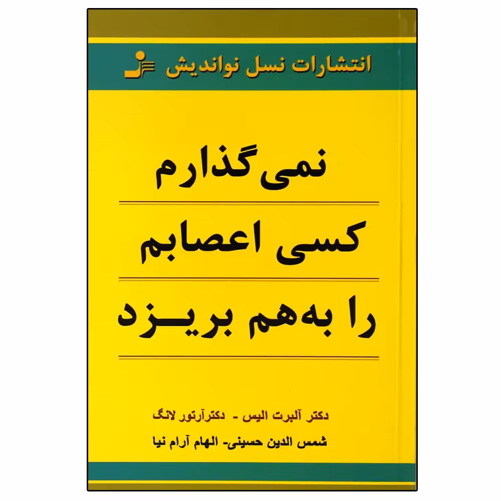 کتاب کتاب نمی گذارم کسی اعصابم را به هم بریزد اثر جمعی از نویسندگان نشر نسل نواندیش