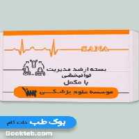 بسته آمادگی ارشد مدیریت توانبخشی با کتاب مکمل