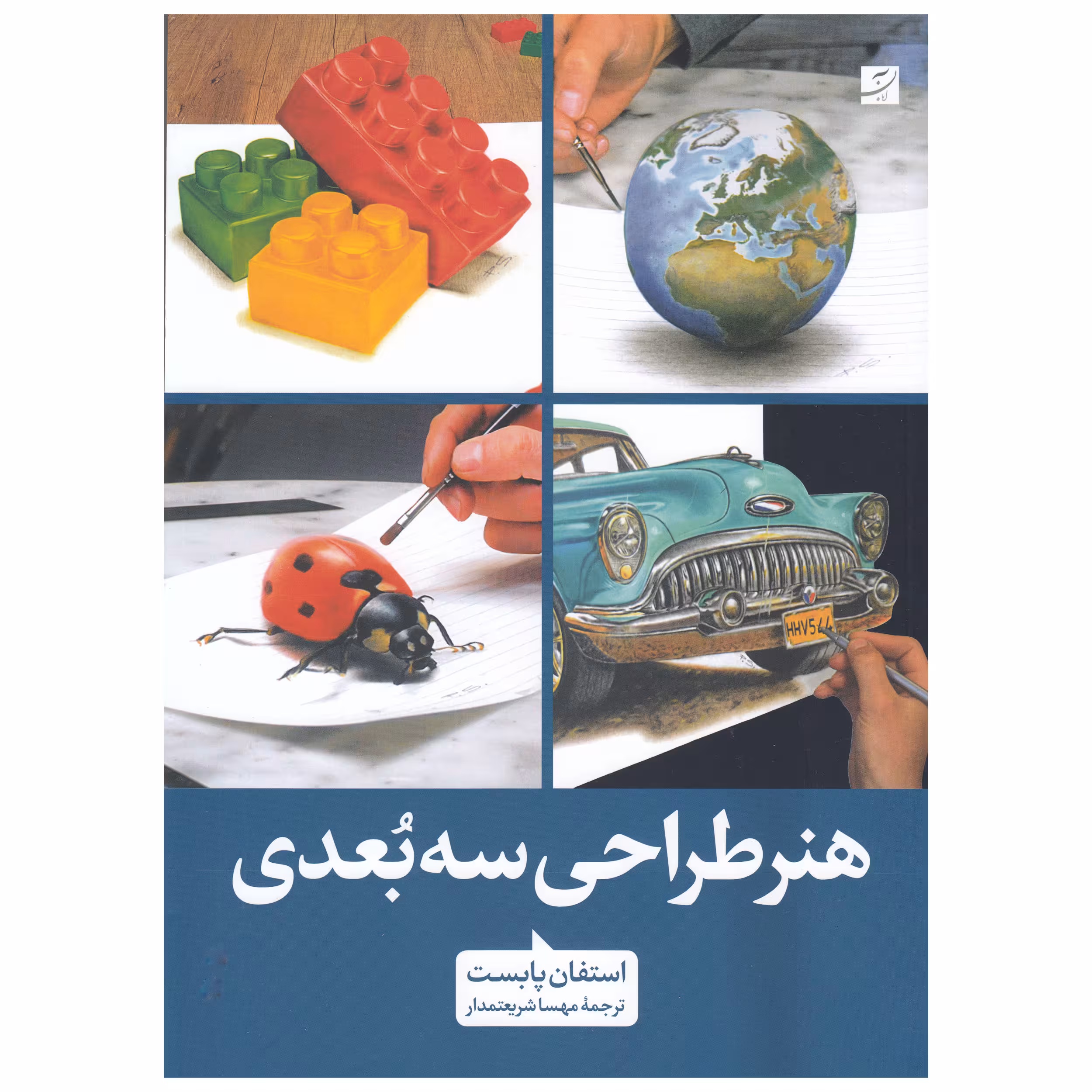 کتاب هنر طراحی سه بعدی اثر استفان پابست  نشر آبان