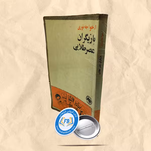 بازیگران عصر طلائی جیبی