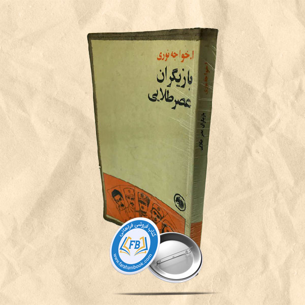 بازیگران عصر طلائی جیبی