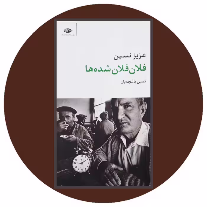 خرید کتاب فلان فلان شده ها با تخفیف چهل درصد از کتاب دایره قهوه ای - نشر نگاه