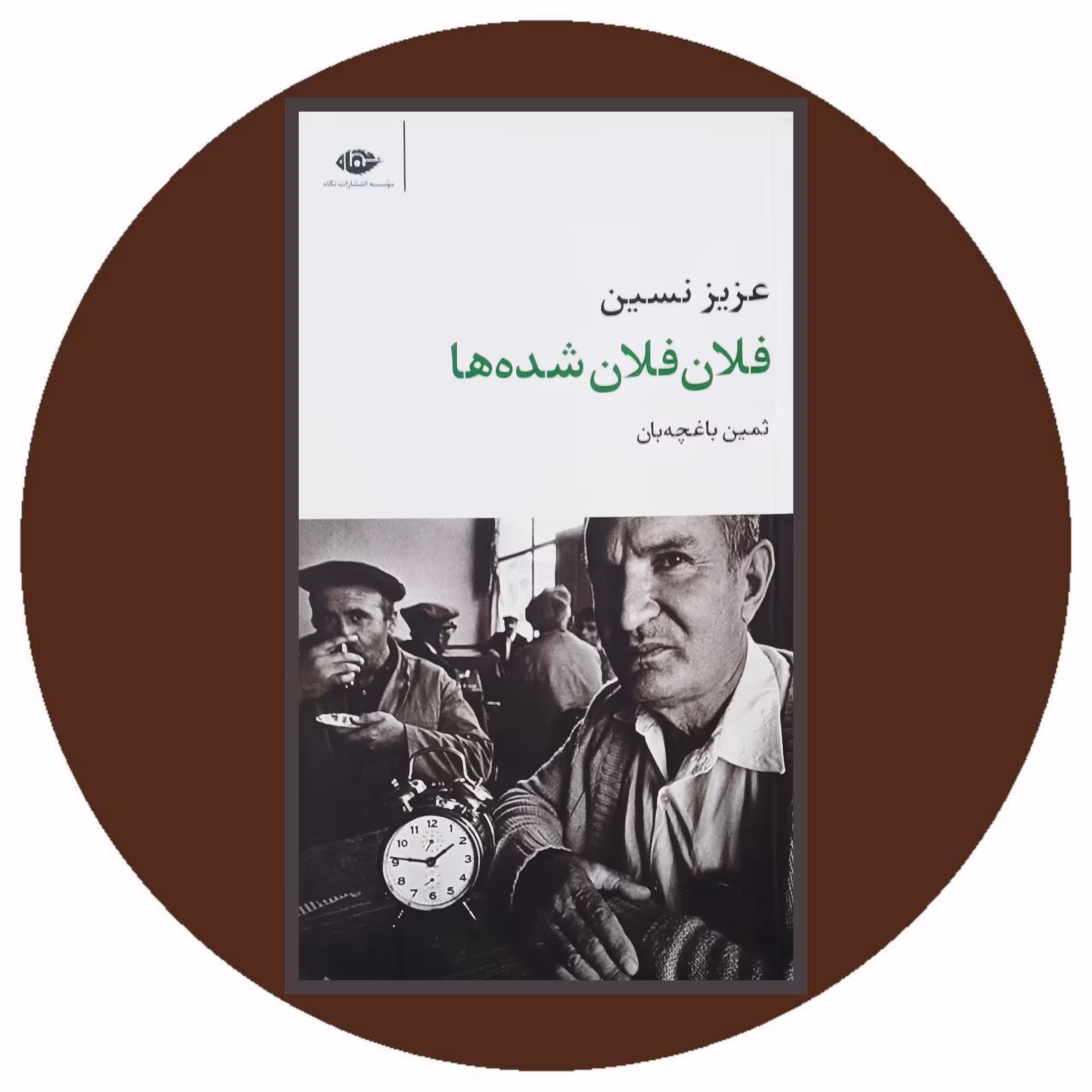 خرید کتاب فلان فلان شده ها با تخفیف چهل درصد از کتاب دایره قهوه ای - نشر نگاه