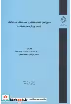 قیمت و خرید نشریه شماره گ-876 دستورالعمل انتخاب | ایده بوک