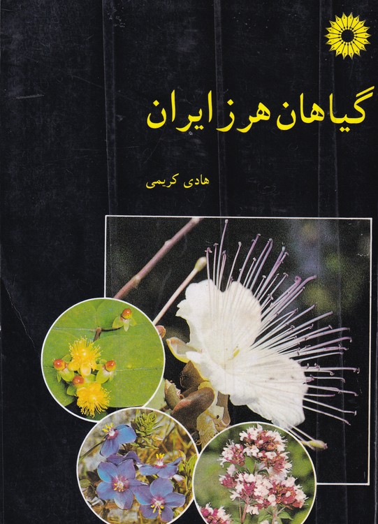 خرید کتاب گیاهان هرز ایران — کتابسرای طه