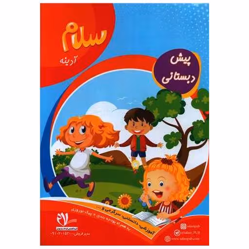 کتاب پیک آدینه پیش دبستانی