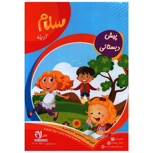 کتاب پیک آدینه پیش دبستانی
