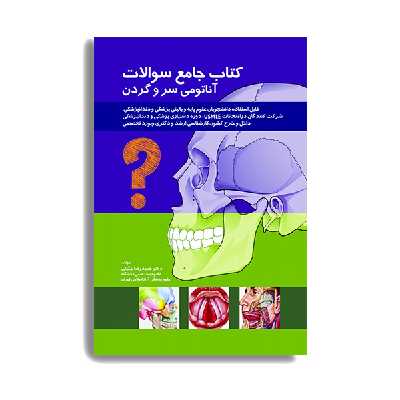 کتاب جامع سوالات آناتومی سر و گردن اثر حمیدرضا چگینی انتشارات حیدری