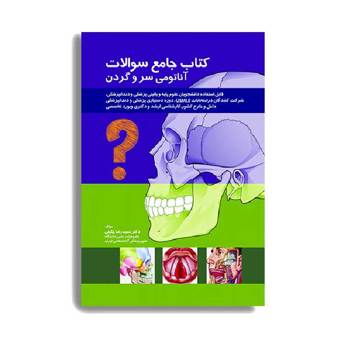 کتاب جامع سوالات آناتومی سر و گردن اثر حمیدرضا چگینی انتشارات حیدری