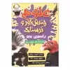 کتاب علوم چندش آور و ترسناک راسوی بدبو اثر آنا کلی بورنه انتشارات کمال اندیشه