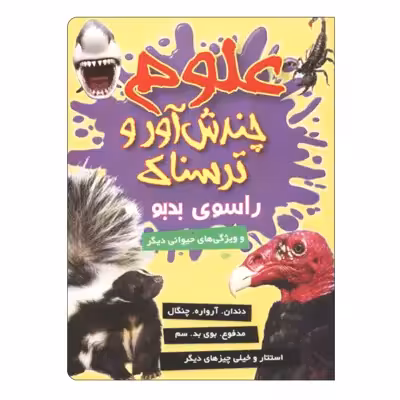 کتاب علوم چندش آور و ترسناک راسوی بدبو اثر آنا کلی بورنه انتشارات کمال اندیشه