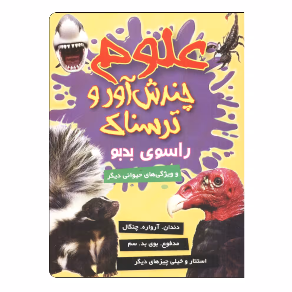 کتاب علوم چندش آور و ترسناک راسوی بدبو اثر آنا کلی بورنه انتشارات کمال اندیشه