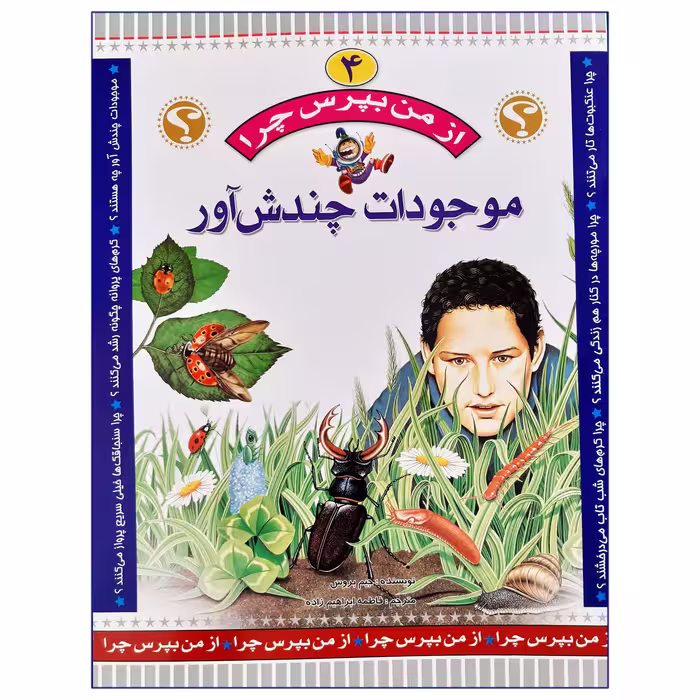 کتاب از من بپرس چرا موجودات چندش آور اثر جیم بروس انتشارات عروج اندیشه جلد 4