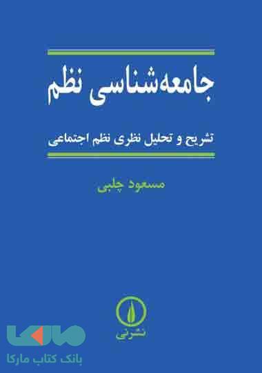 جامعه شناسی نظم نشر نی