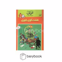 کتاب ماجراهای تن تن 13 / هفت گوی بلوری / شومیز / رایحه اندیشه