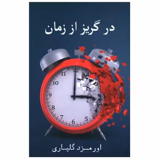 کتاب در گریز از زمان (خانه فرهنگ و هنرگویا) اثر اورمزد گلیاری