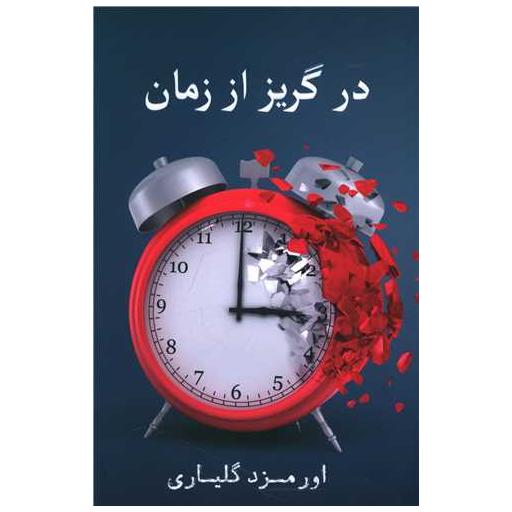 کتاب در گریز از زمان (خانه فرهنگ و هنرگویا) اثر اورمزد گلیاری