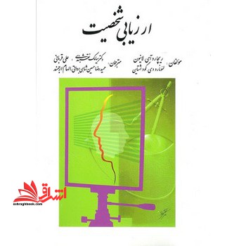 ارزیابی شخصیت - فروشگاه کتاب اشراق