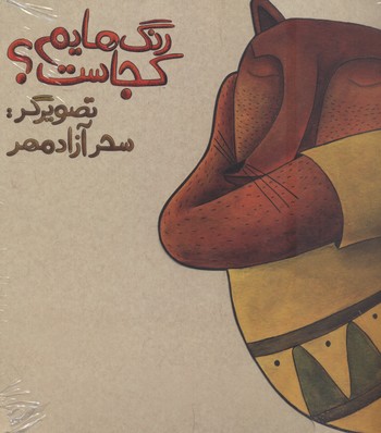 رنگهایم کجاست 1 روباه