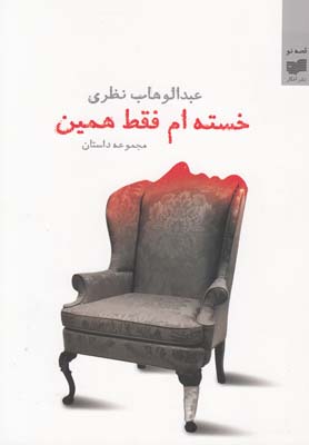 خستهام فقط همین