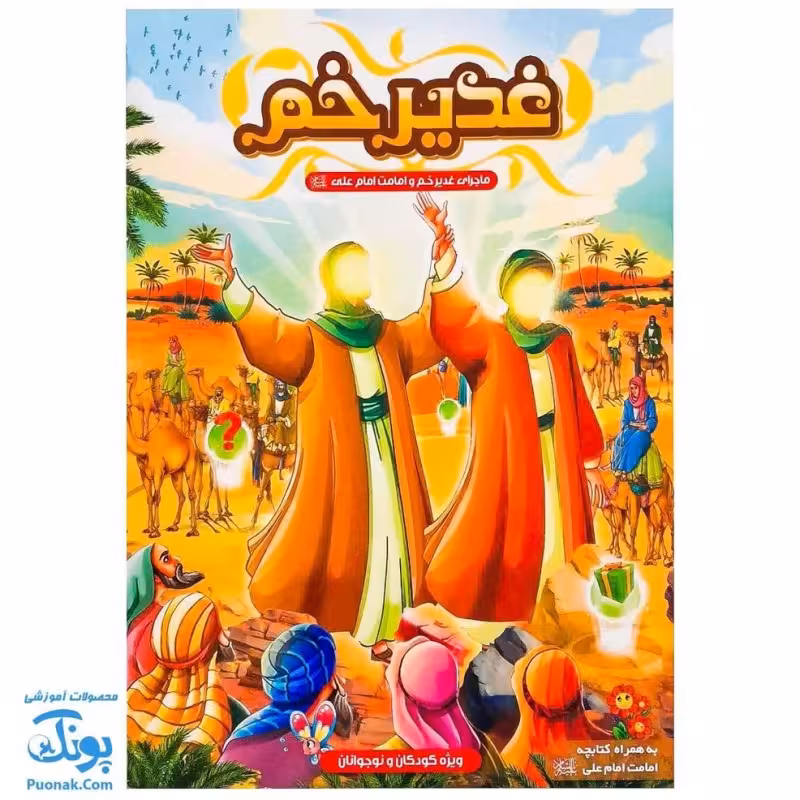 بازی فکری مذهبی غدیر خم