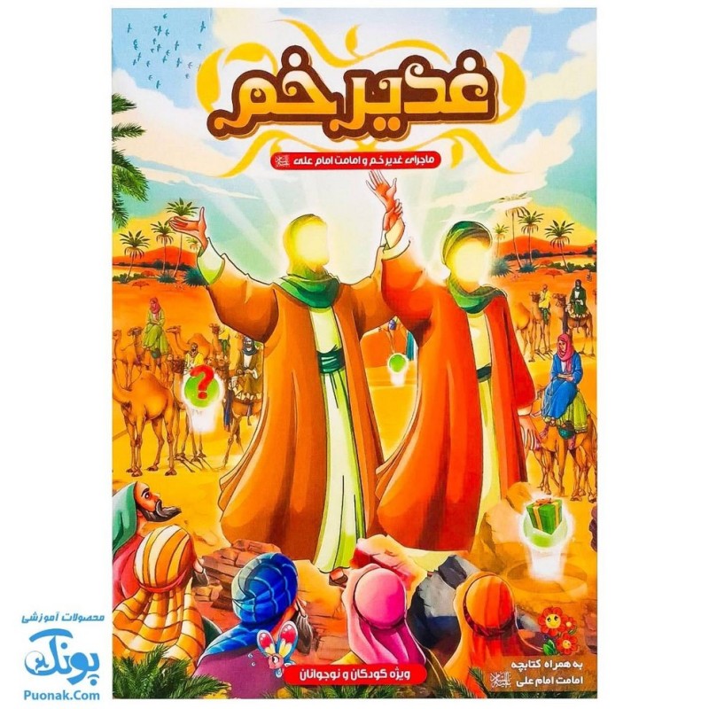 بازی فکری مذهبی غدیر خم