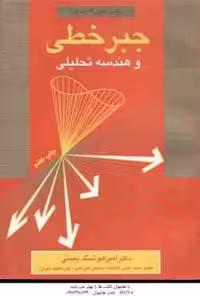 جبر خطی و هندسه تحلیلی ( یمینی ) خلاصه ارشد ریاضی عمومی 2 جلد 1