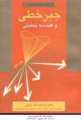 جبر خطی و هندسه تحلیلی ( یمینی ) خلاصه ارشد ریاضی عمومی 2 جلد 1