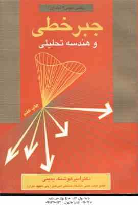 جبر خطی و هندسه تحلیلی ( یمینی ) خلاصه ارشد ریاضی عمومی 2 جلد 1