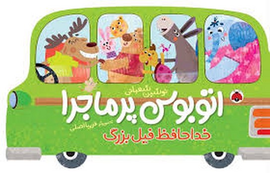 اتوبوس پر ماجرا:خداحافظ فیل بزرگ | مرکز فرهنگی آبی