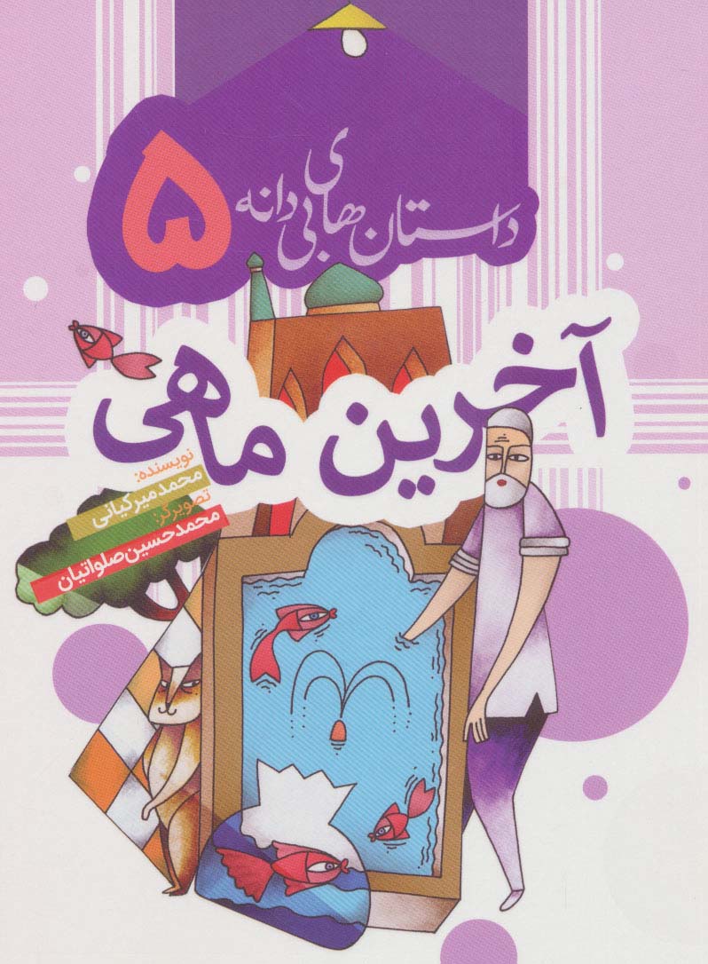 کتاب داستان های بی دانه 5 اثر محمد میرکیانی