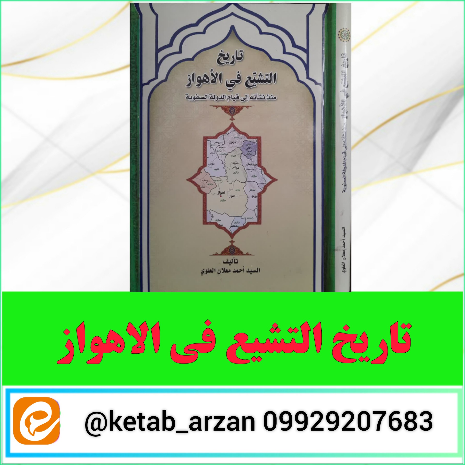 تاریخ التشیع فی الاهواز متن عربی 