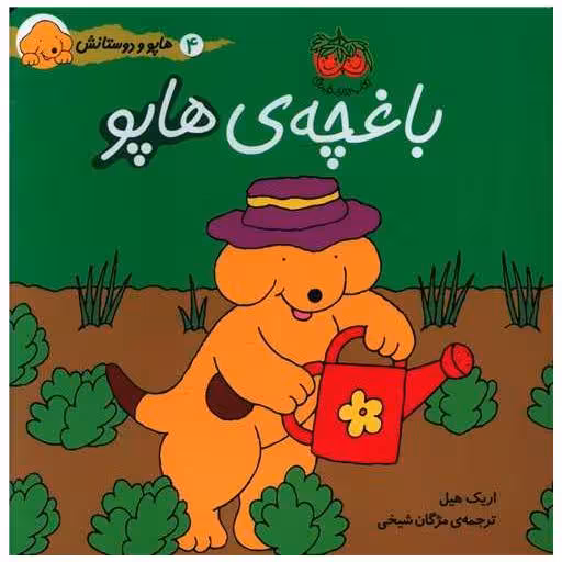 کتاب هاپو و دوستانش (4)(باغچه هاپو) اثر اریک هیل