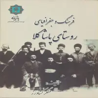 کتاب فرهنگ و جغرافیای روستای پاشاکلا اثر عسگر کشاورز انتشارات پازینه