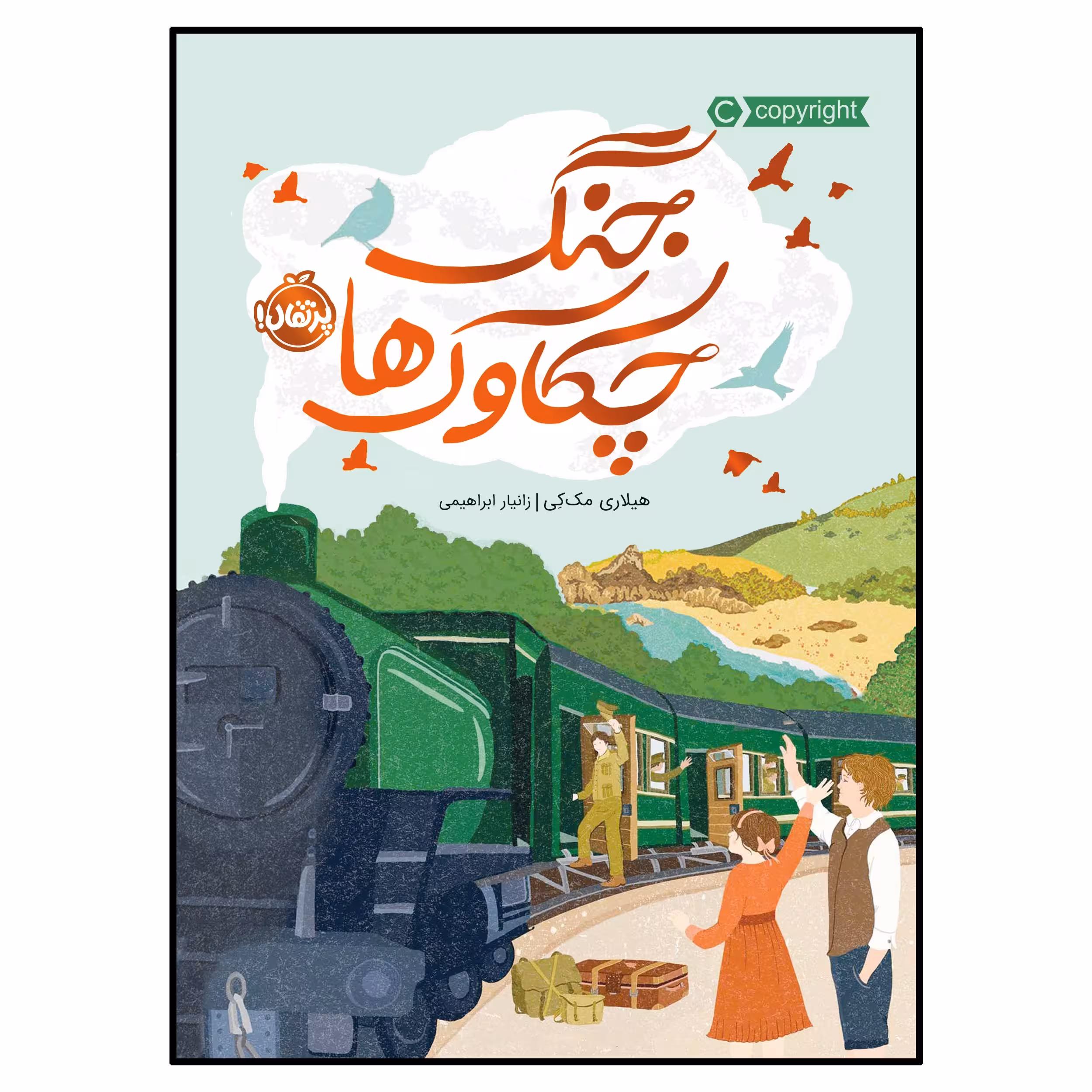 کتاب جنگ چکاوک‌ها اثر هیلاری مک‌‌کِی انتشارات پرتقال