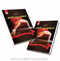 کتاب فیزیولوژی ورزشی کاربردی مجید کاشف انتشارات سمت