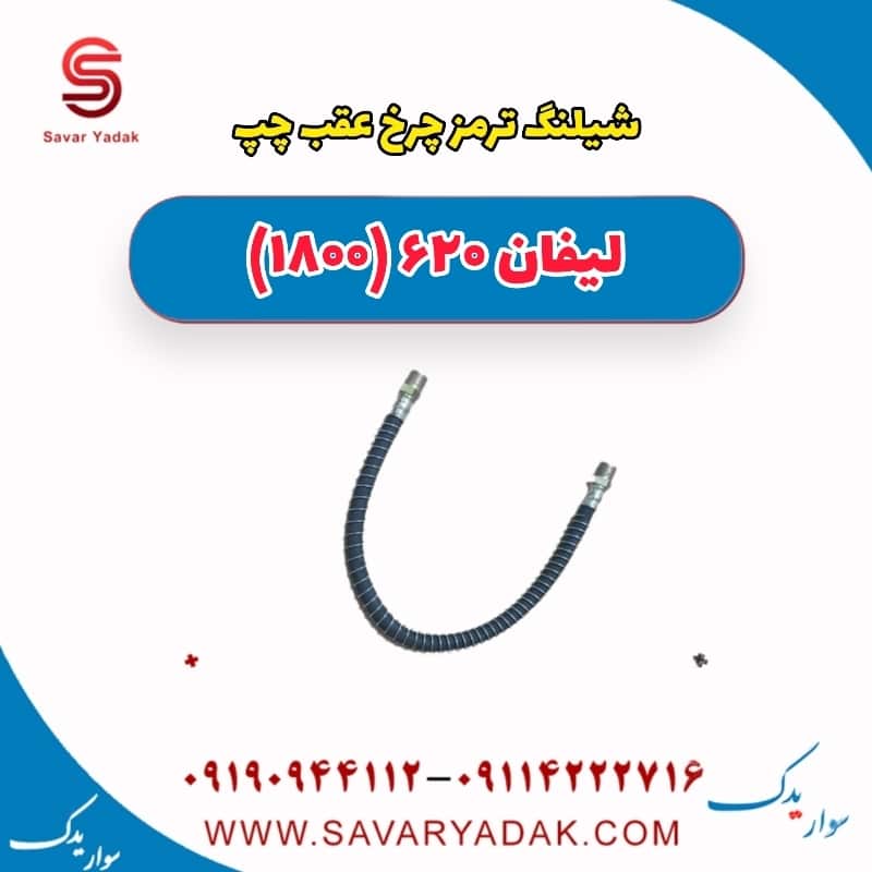 شیلنگ ترمز چرخ عقب چپ لیفان 620 موتور 1800