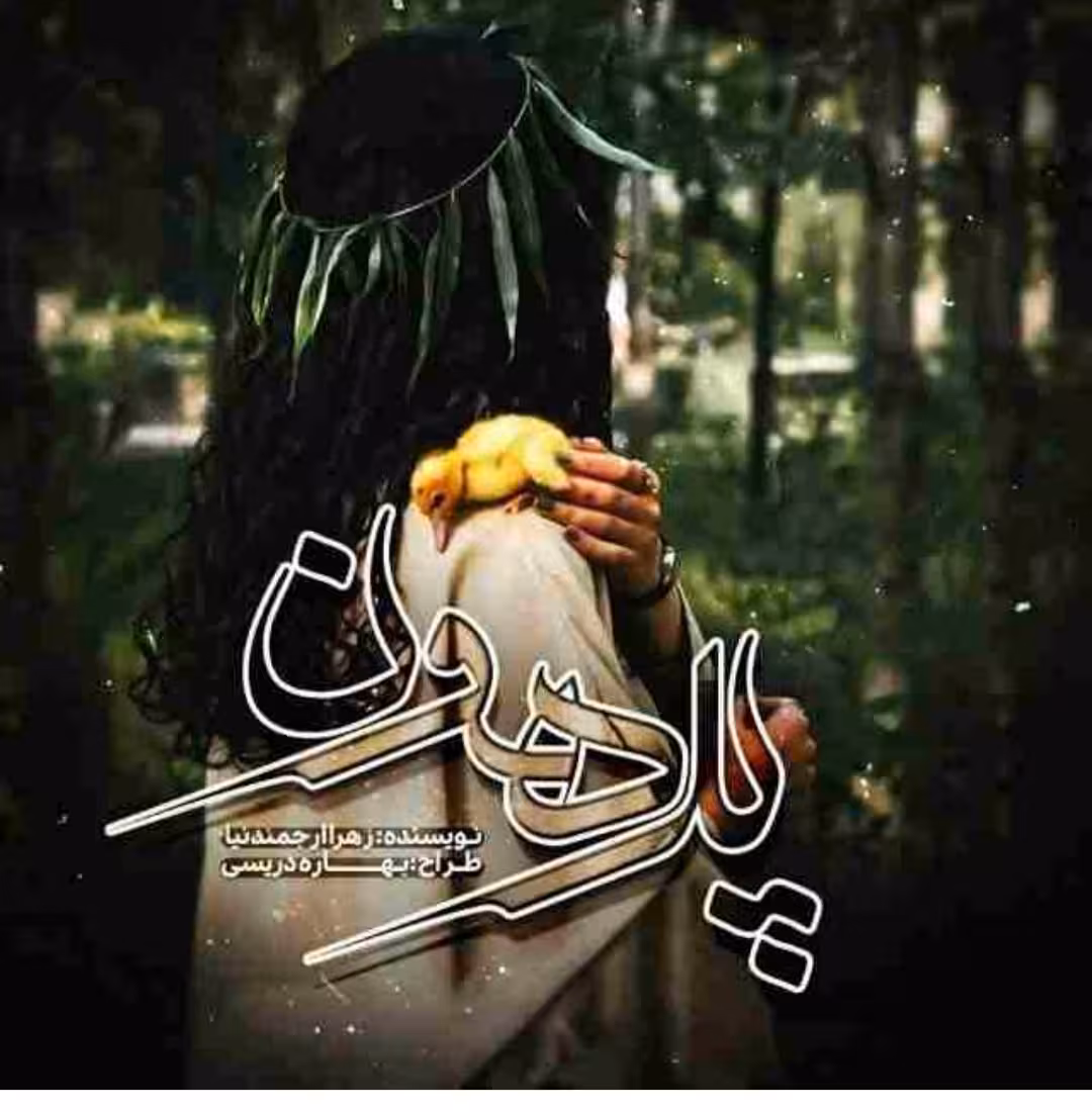 PDF نسخه کامل رمان پرهون به قلم زهرا ارجمندنیا ژانر عاشقانه در2371صفحه