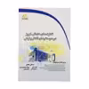 کتاب تکنيکهای کاهش نويز در سیستم های الکترونیکی اثر جمعی از نویسندگان نشر دیباگران تهران